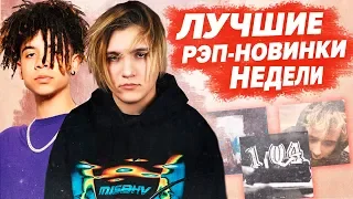 ЛУЧШИЕ РЭП-НОВИНКИ НЕДЕЛИ 27.01.2020 / Thrill Pill, ЛСП, 104, МЧТ и др.