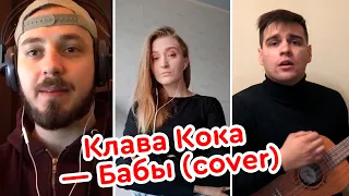 Клава Кока - Бабы (cover Дарья Аверина, Артур Балуян, Владислав Перепелкин)