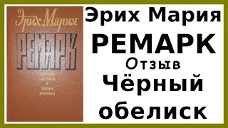 Черный обелиск - Эрих Мария Ремарк | Обзор и впечатления от книги