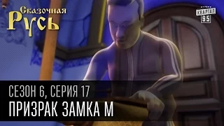 Сказочная Русь, 6 сезон, серия 17 | Призрак замка М | Янукович и Межигорье.