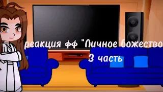 реакция благословения небожителей из фф " Личное божество" 3 часть