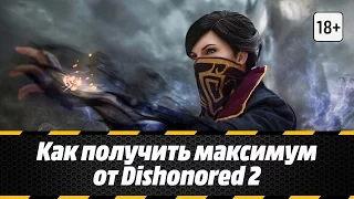 Как получить максимум от Dishonored 2