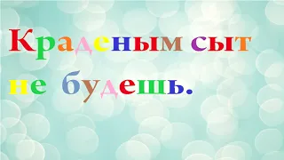 Аудиосказка. Краденным сыт не будешь. Сказки для детей.