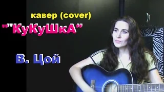 "Кукушка" (В. Цой) кавер (cover) под гитару