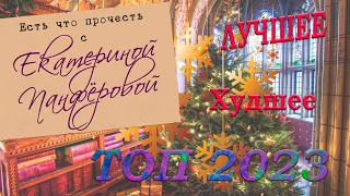 БОЛЬШИЕ ИТОГИ 2023 ГОДА!!! ТОП ЛУЧШИХ и ХУДШИХ книг года. Плачу, смеюсь и ругаюсь на книги!