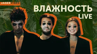 Секс-панк против пандемии! «Влажность» на сцене JagerVibes (LIVE)