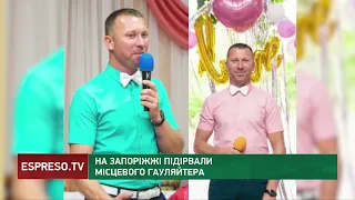 На Запоріжжі підірвали місцевого гауляйтера