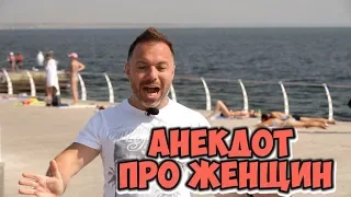 Смешные одесские анекдоты! Анекдот про женщин!