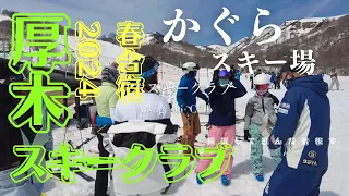 2024 厚木スキークラブ かぐら Spring ski Camp