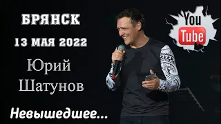 Юрий Шатунов в Брянске. Не вышедшее. Памяти Юрия Шатунова