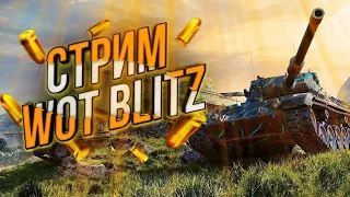 🔴стрим 🔥Wot blitz с 0🔥