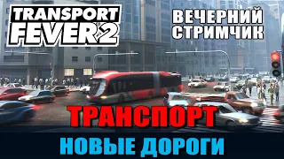 Transport Fever 2 # 37 Строительство портов