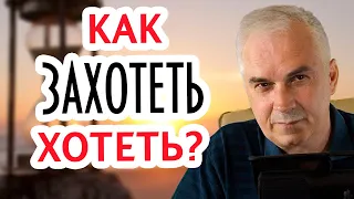 Как понять чего ты хочешь в жизни?  Александр Ковальчук 💬 Психолог Отвечает