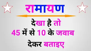 रामायण से जुड़े Gk के प्रश्न उत्तर | Ramayan Gk questions | ramayan quiz | रामायण से सम्बन्धित gk