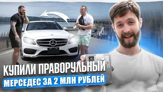 ПРАВОРУКИЙ МЕРСЕДЕС за 2 000 000 Р 😳