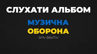 SPIV BRATIV - Музична Оборона (СЛУХАТИ АЛЬБОМ)