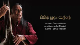 සිහිල් සුලං රැල්ලේ | Sihil Sulan Ralle - Victor Rathnayake