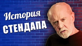 История стендапа