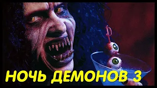 НОЧЬ ДЕМОНОВ 3  Night of the Demons 3  ужасы 90х  фильмы ужасов 90е