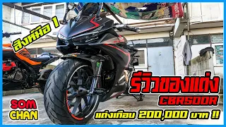 SOMCHAN l รีวิว ของแต่งCBR500R ของแต่งเกือบ2แสน อาจารย์โอ๊ต