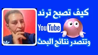 كيف تتصدر نتائج البحث وتصبح ترند