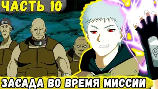 [Сила Времени #10] На Еруаши И Дая НАПАЛИ Во Время Выполнения МИССИИ! | Сюжет Наруто