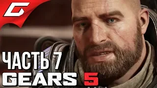 GEARS 5 (Gears of War 5) ➤ Прохождение #7 ➤ ЖЕСТОКАЯ ПУСТЫНЯ