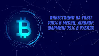 Инвестиции на YoBit 100% в месяц, AirDrop, фарминг 79% в рублях stepn/crypto/defi/earn/airdrop