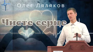 Чисте серце. Олег Ляляков  Християнські проповіді 28.11.2021