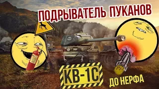 Подрыватель пуканов КВ-1С до НЕРФА! Бессмертный полк WoT