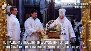 По традиции в праздник Преображения Господня Святейший Патриарх Кирилл освятил плоды нового урожая