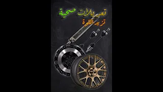 تعديلات تزيد قوة و نشاط السيارة و تحافض على المحرك