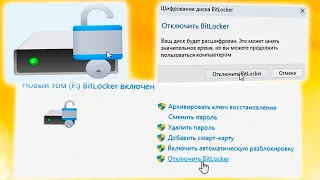 Как отключить Bitlocker на Windows 11