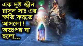 এক দুষ্ট জ্বীন রাসুল সঃ কে অপমান করতে এসে! অতঃপর যা হলো...