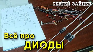 ДИОДЫ. Как работают / Зачем нужны / Как паять / Как подключить / Где взять / Схемы