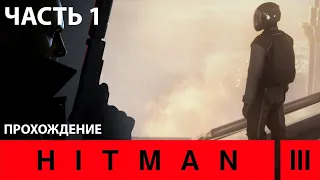 HITMAN 3 | НА ВЕРШИНЕ МИРА [Дубай] |  Прохождение на русском #1