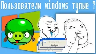 Пользователи windows тупые ?