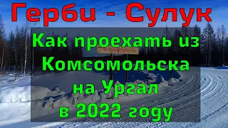 Как проехать уч-к Герби - Сулук в 2022 году (дорога Комсомольск - Чегдомын)