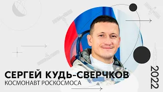 «Мой космос»: портрет космонавта Роскосмоса Сергея Кудь-Сверчкова