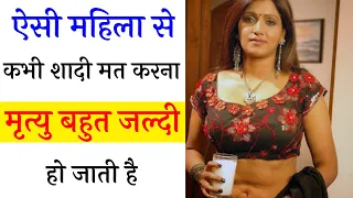 ऐसी महिला से कभी शादी मत करना | chanakya Neeti | chanakya niti full in hindi