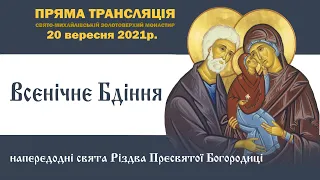 Всенічне бдіння напередодні свята Різдва Пресвятої Богородиці