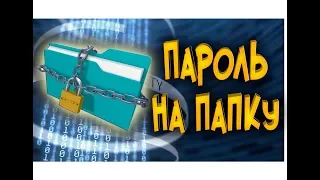 Как поставить пароль на папку или файл и скрыть их в Windows