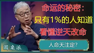 只有1%的人发现了自己身上这个惊天秘密！什么是天命和人命？看懂才能改变命运！#窦文涛 #梁文道 #马未都 #周轶君 #马家辉 #许子东