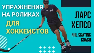 Упражнения на Роликах для Хоккеистов от Тренера по Катанию из NHL