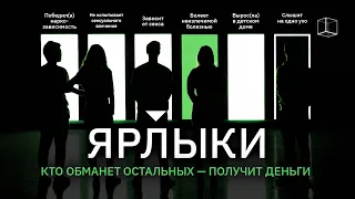 ЯРЛЫКИ  | ПИЛОТНЫЙ ВЫПУСК