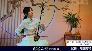 ◆店頭在庫◆【超五星　明清旧料老紅木 No.0485】林生二胡　陸林生