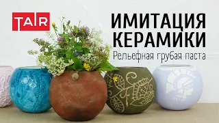 Керамические вазочки без глины! Имитация керамики своими руками. Рельефная грубая паста от ТАИР.