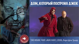 #КИНОЛИКБЕЗ : Дом, который построил Джек