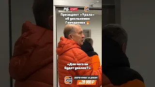 ПРЕЗИДЕНТ УРАЛА ОБ УВОЛЬНЕНИИ ГОНЧАРЕНКО 🔥