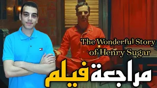 مراجعة فيلم The Wonderful Story Of Henry Sugar (2023)